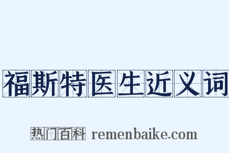 福斯特医生近义词是什么意思的图片
